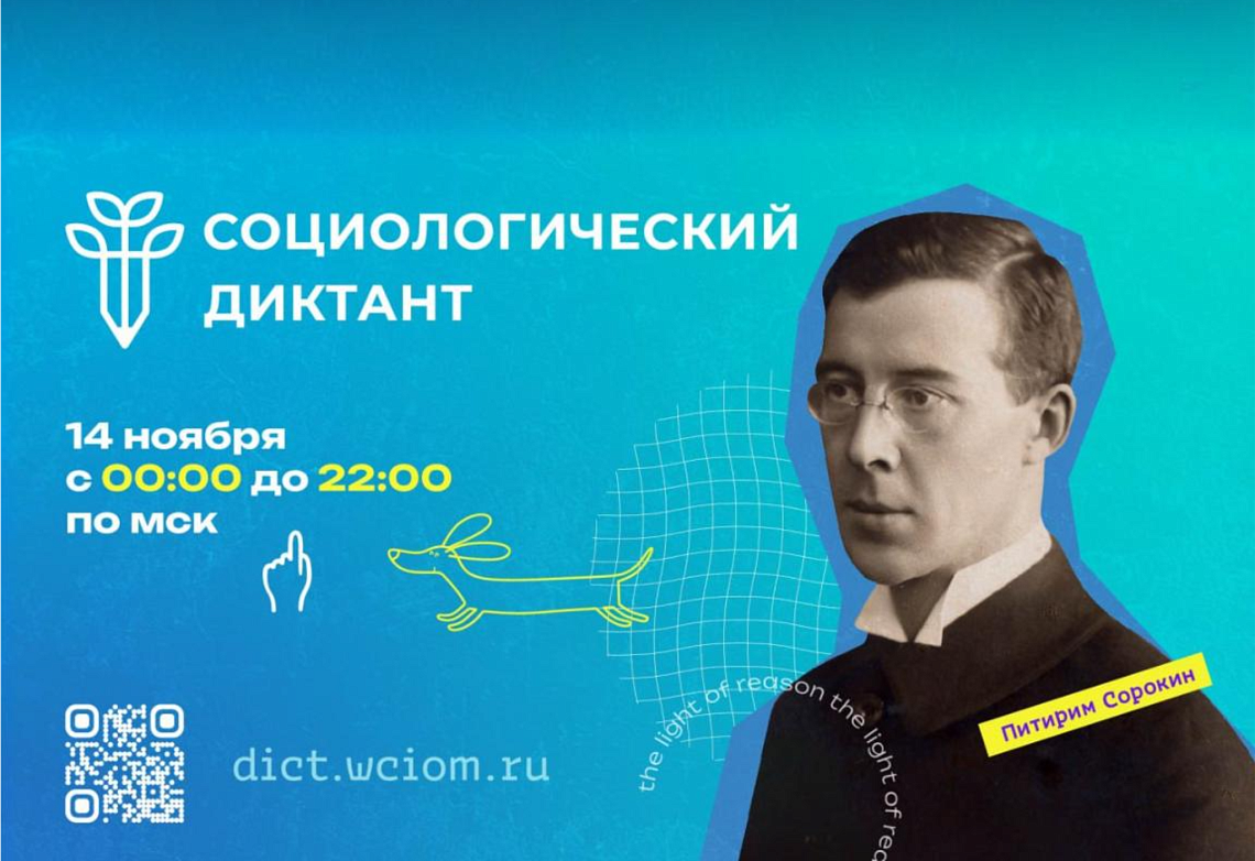 ГАУГН стал партнером Всероссийского социологического диктанта, организованного ВЦИОМ