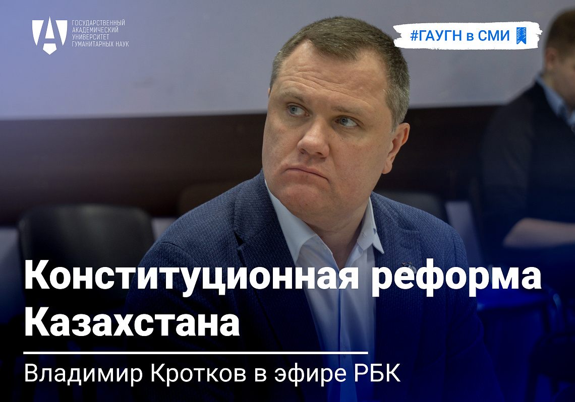 Владимир Кротков прокомментировал конституционный референдум в Казахстане в эфире радио РБК