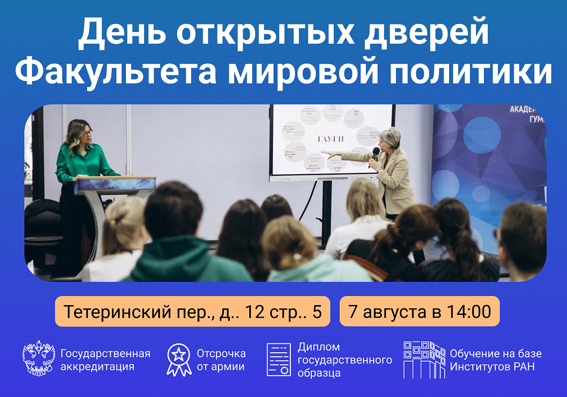 День открытых дверей Факультета мировой политики в гибридном формате!