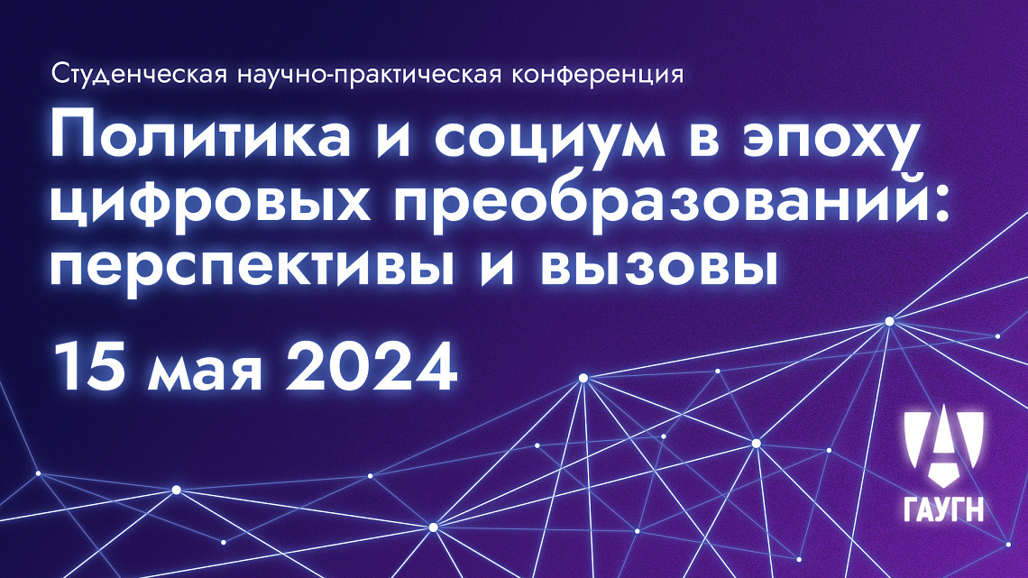 На Факультете политологии состоится конференция, посвященная политическим и социальным аспектам цифровизации На Факультете политологии состоится конференция, посвященная политическим и социальным аспектам цифровизации