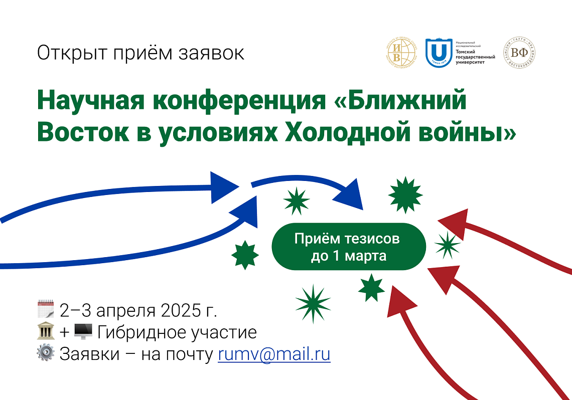 Открыт приём заявок на научную конференцию «Ближний Восток в условиях Холодной войны»