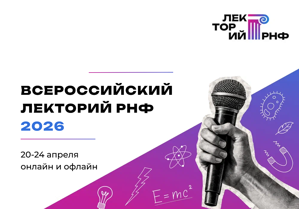 ГАУГН на Всероссийском лектории РНФ!