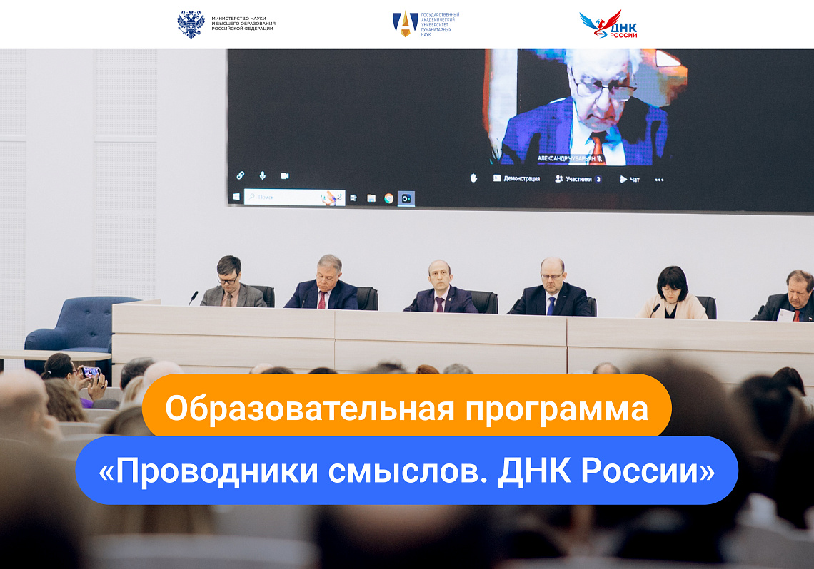 Образовательная программа «Проводники смыслов. ДНК России»