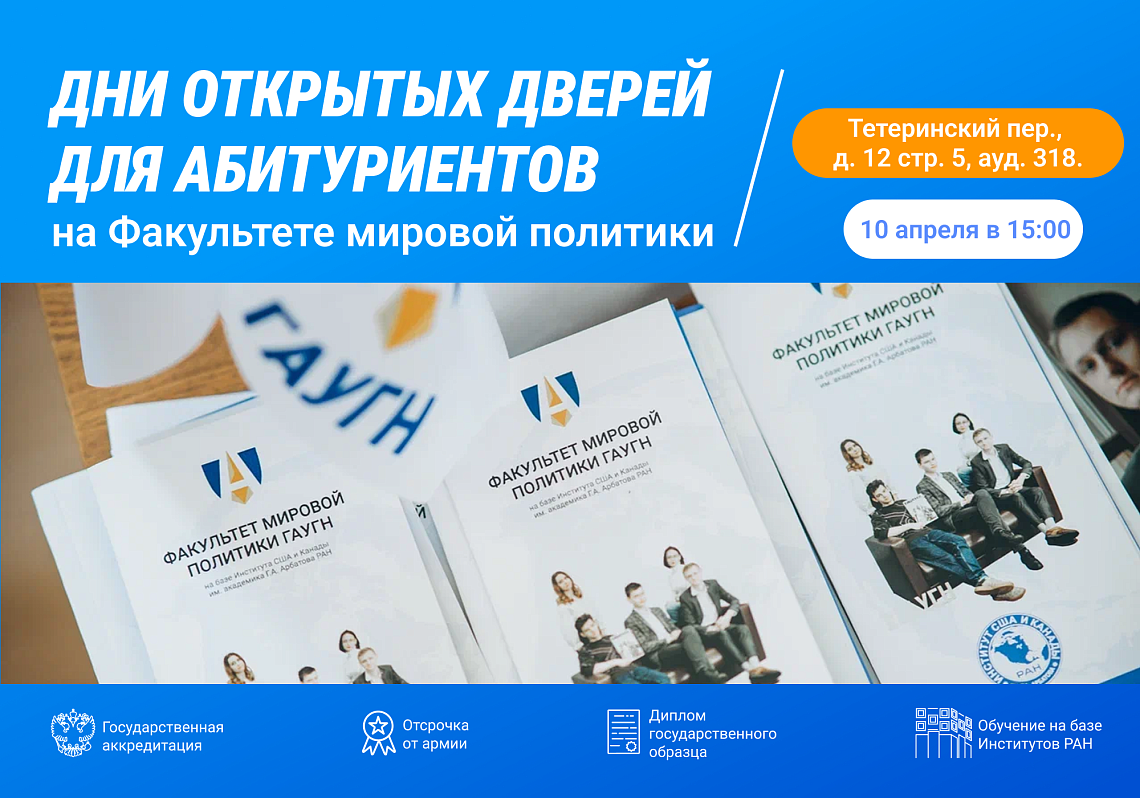 День открытых дверей Факультета мировой политики 