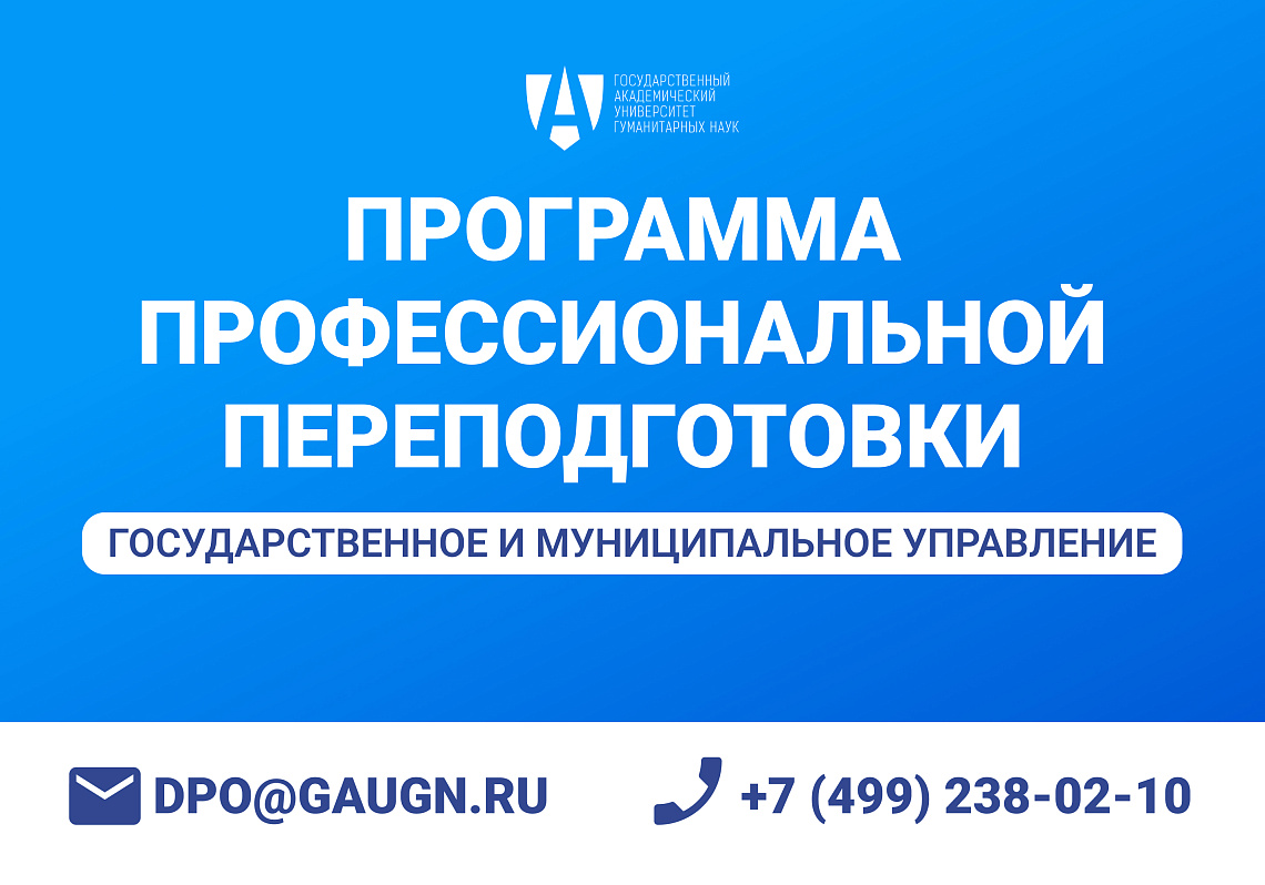 Программа профессиональной переподготовки «Государственное и муниципальное управление»