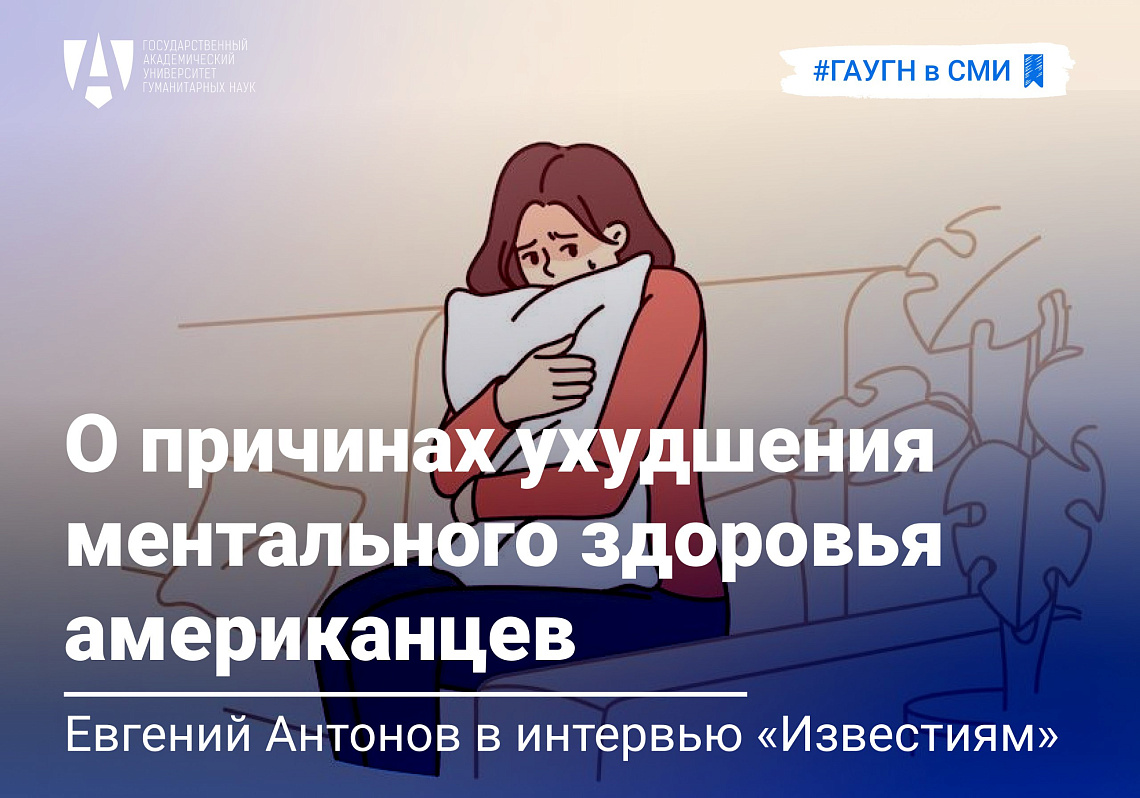 Евгений Антонов о причинах ухудшения ментального здоровья американцев