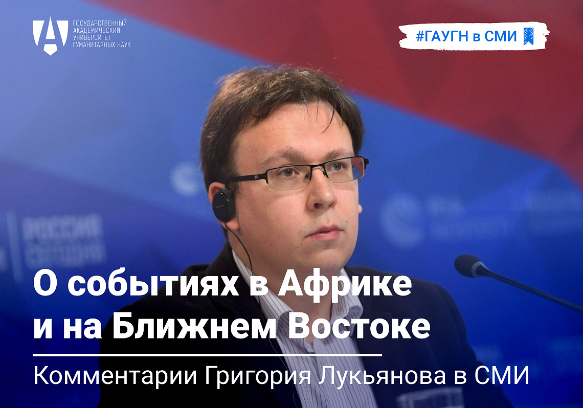 Григорий Лукьянов о событиях в Африке и на Ближнем Востоке
