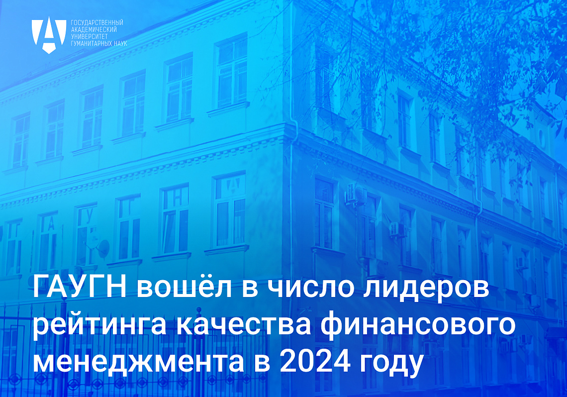 ГАУГН вошёл в число лидеров рейтинга качества финансового менеджмента в 2024 году