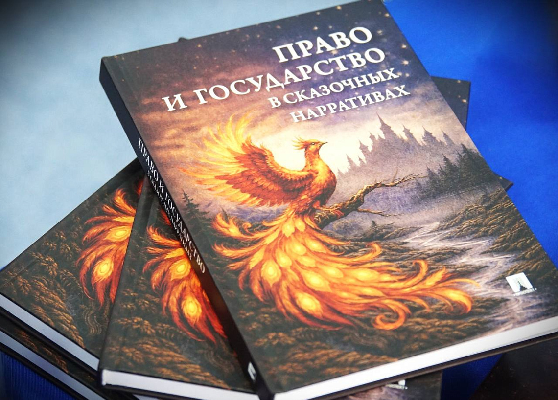 Опубликована коллективная монография «Право и государство в сказочных нарративах»