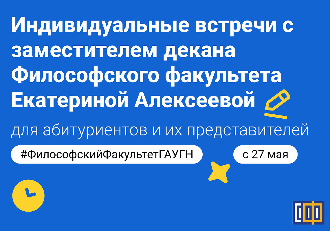 Индивидуальные встречи с заместителем декана Философского факультета