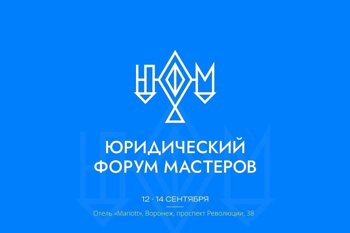 Приглашаем студентов принять участие в Студенческом юридическом форуме мастеров