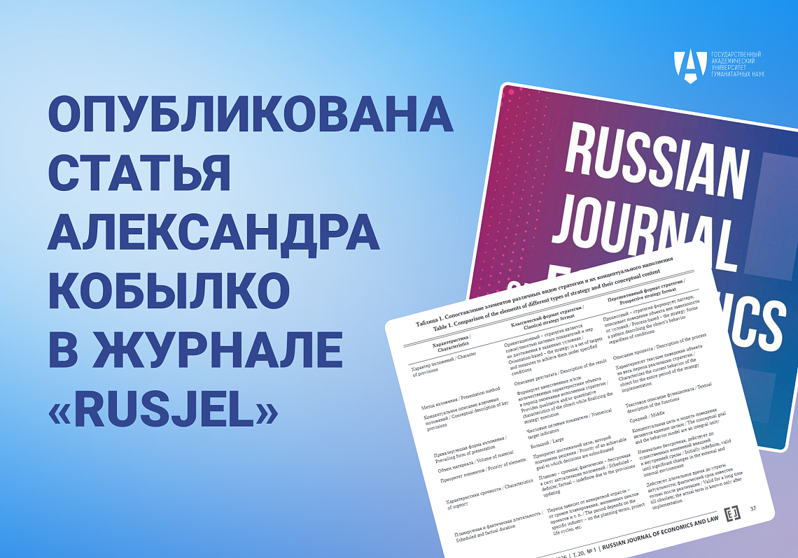 Опубликована статья Александра Кобылко в журнале «RusJEL»