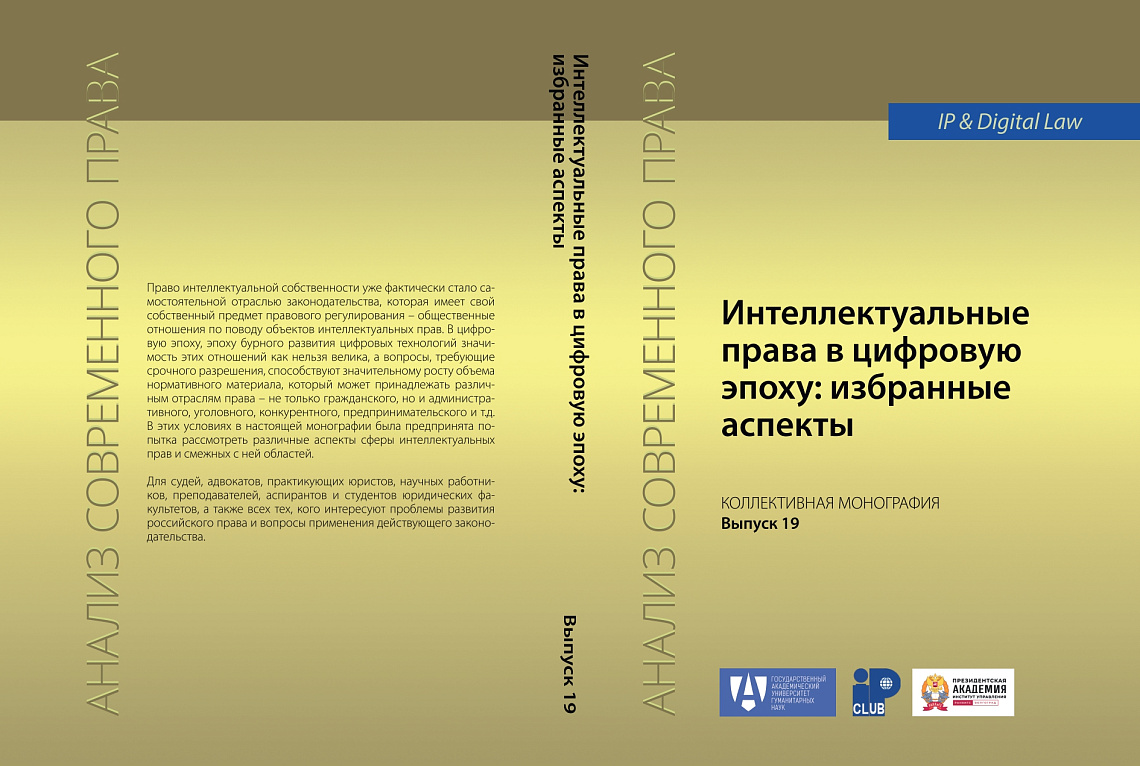 Опубликована коллективная монография «Интеллектуальные права в цифровую эпоху»