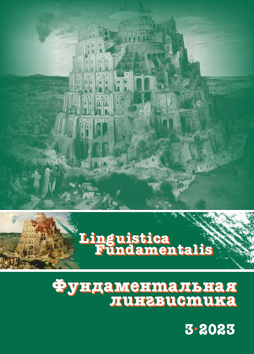 Вышел третий номер сетевого научного журнала «Фундаментальная лингвистика»