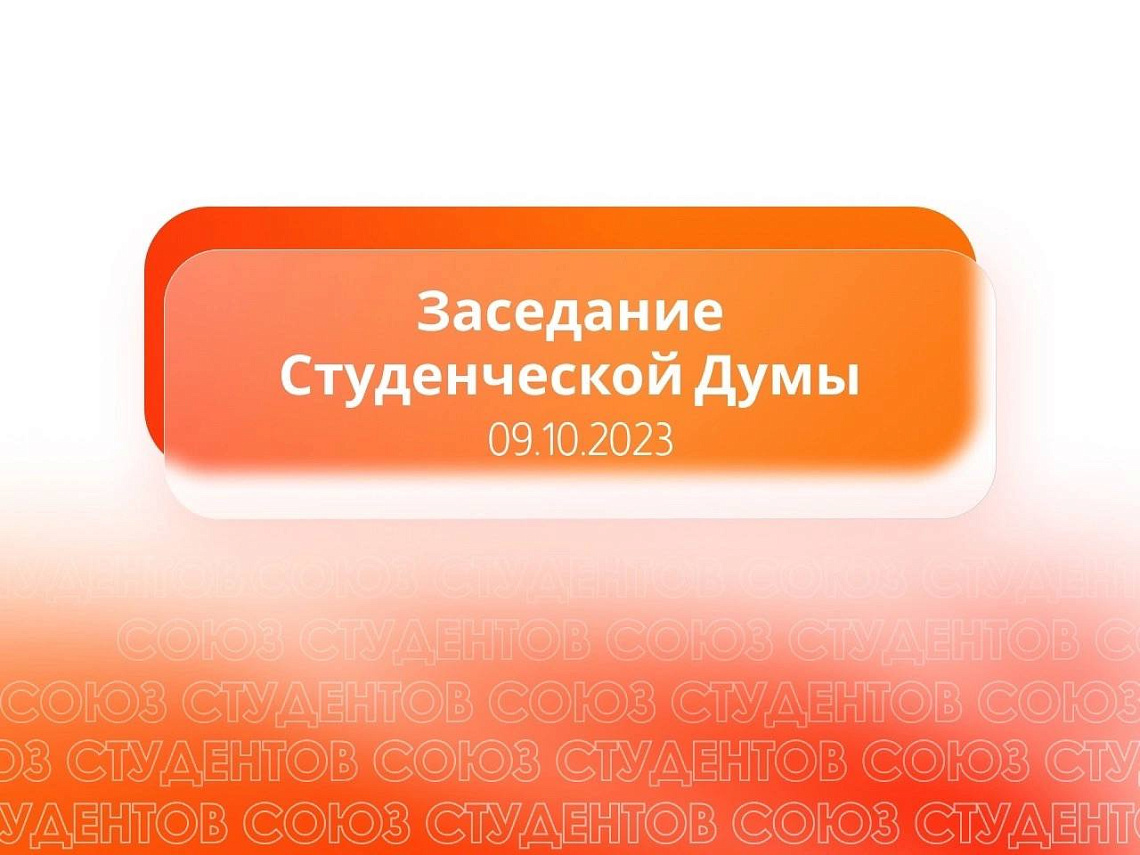 В ГАУГН прошло первое заседание Студенческой Думы в новом учебном году 