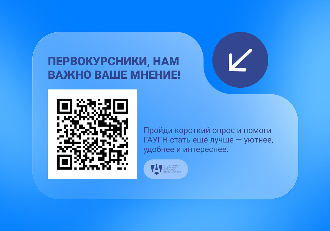 Первокурсники, важен ваш голос!  