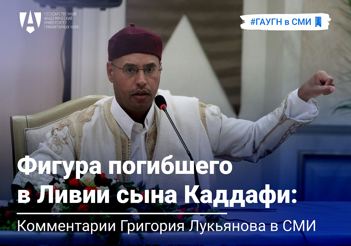 Григорий Лукьянов о фигуре погибшего в Ливии сына Каддафи