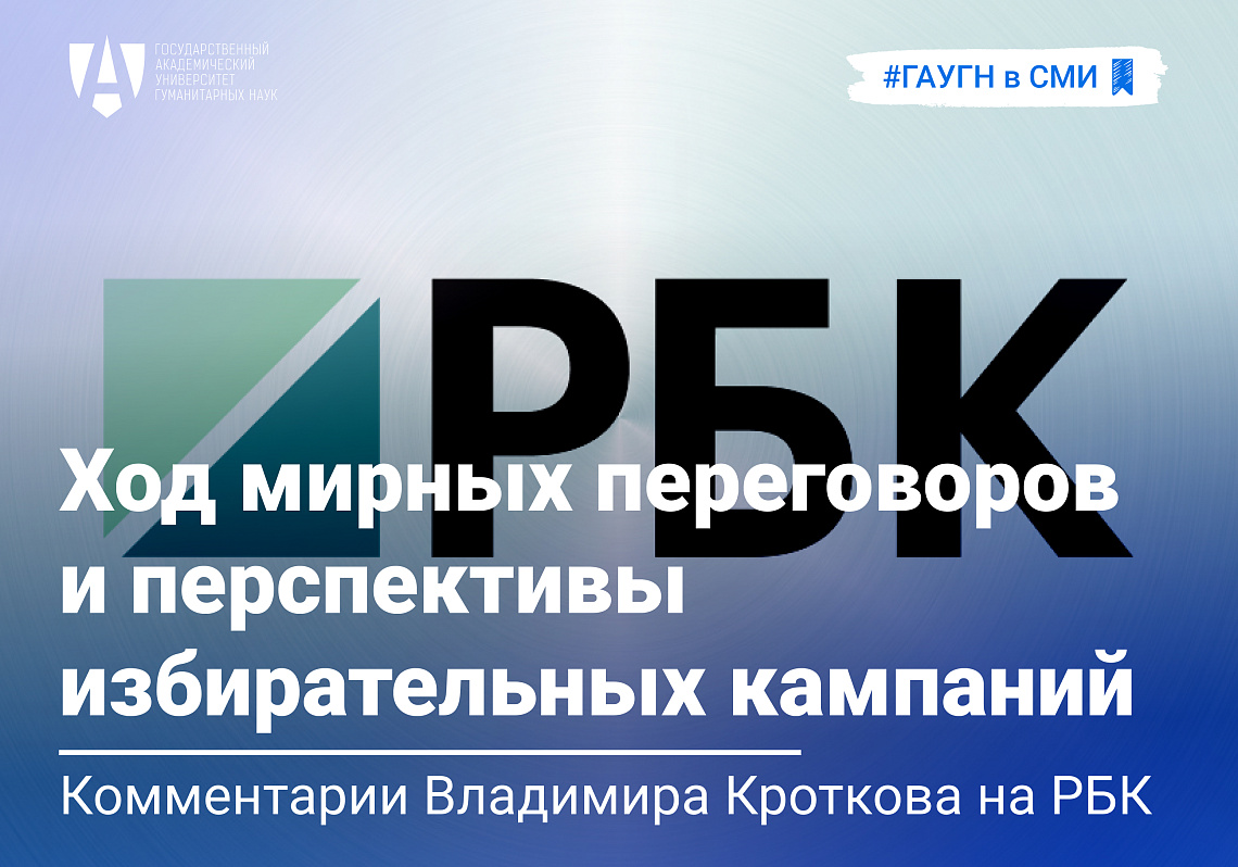 Владимир Кротков прокомментировал ход мирных переговоров и перспективы избирательных кампаний