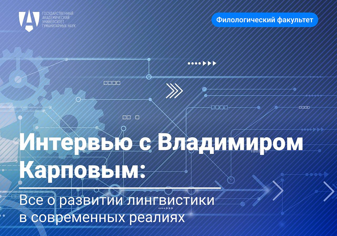 Интервью с Владимиром Карповым: все о развитии лингвистики в современных реалиях 