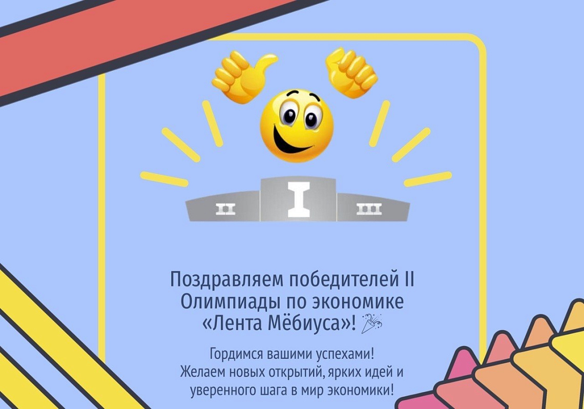 Поздравляем победителей II Олимпиады по экономике «Лента Мёбиуса»!