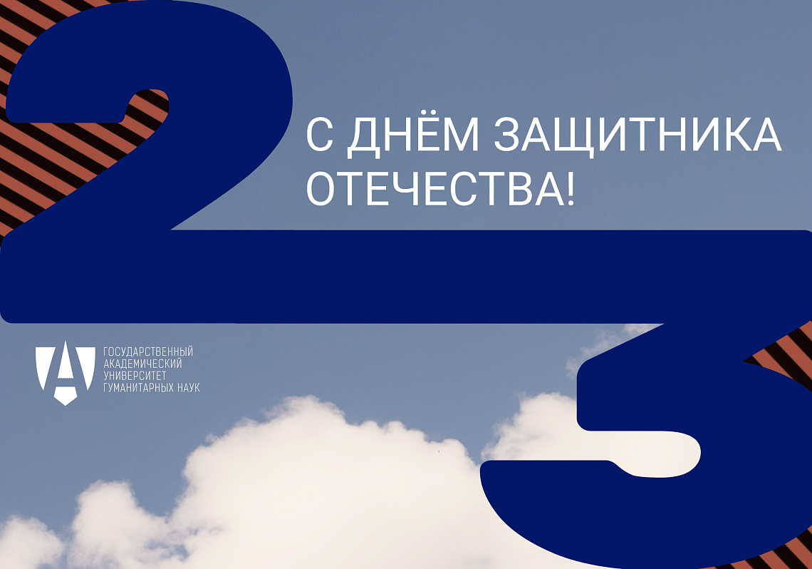 С днём защитника Отечества!