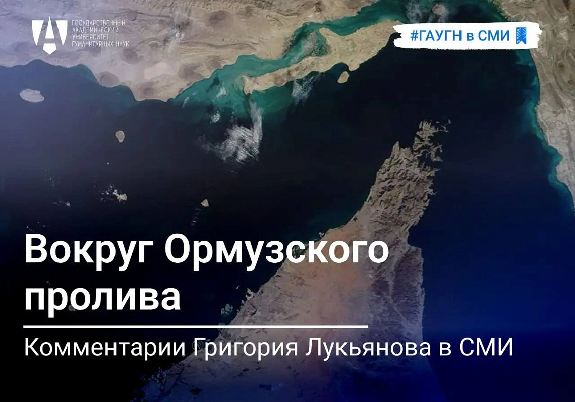 Вокруг Ормузского пролива: комментарии Григория Лукьянова в СМИ