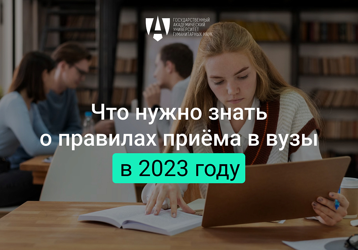 Что нужно знать о правилах приема в вузы в 2023 году?