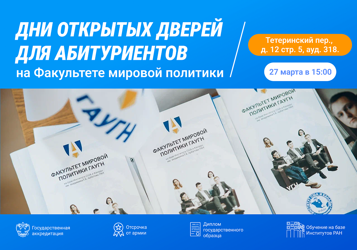 День открытых дверей Факультета мировой политики в гибридном формате!