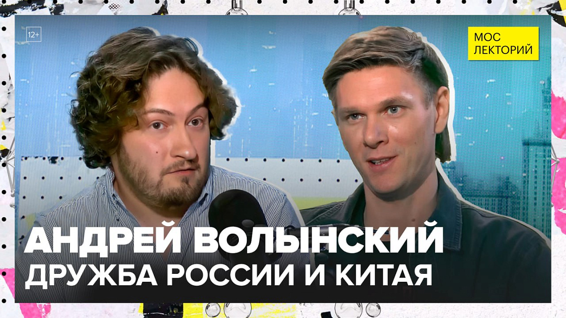 Андрей Волынский в программе «Мослекторий» рассказал о российско-китайских отношениях