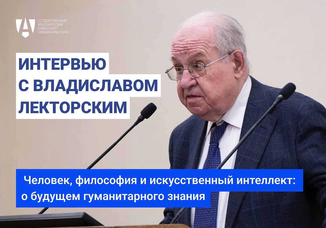 Интервью с Владиславом Лекторским: человек, философия и искусственный интеллект