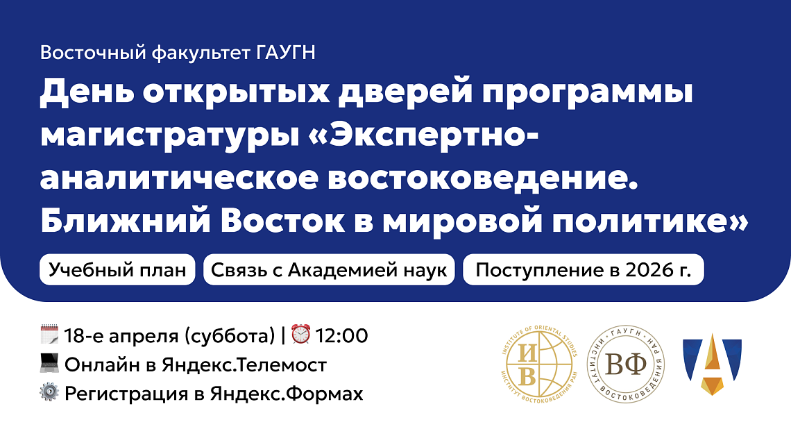 Восточный факультет приглашает на онлайн-день открытых дверей программы магистратуры 