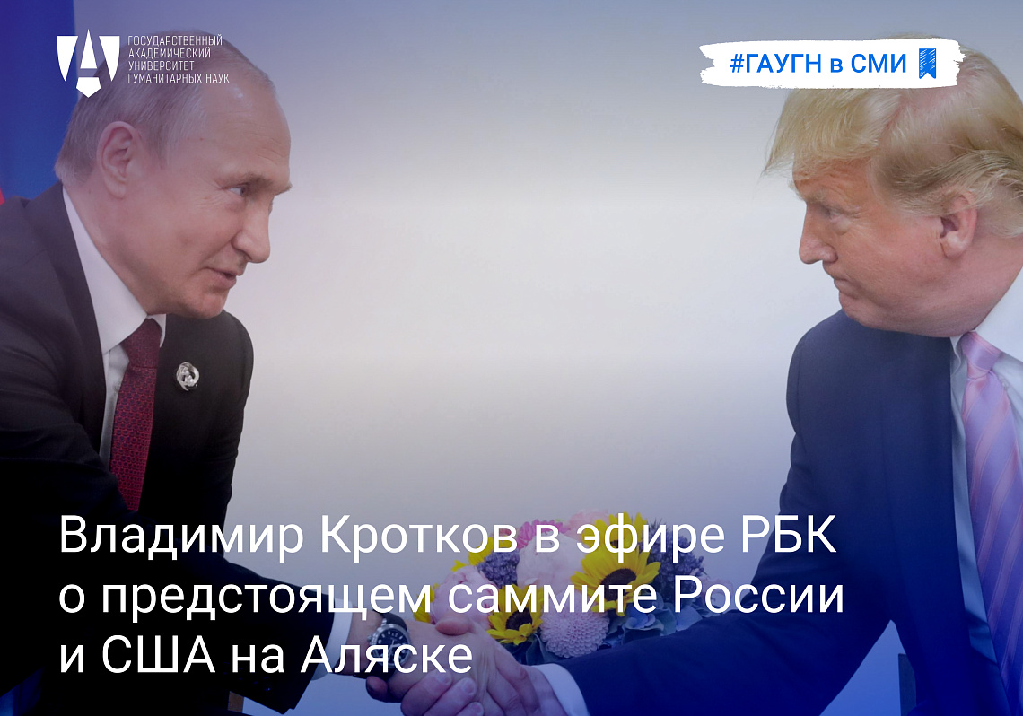 Владимир Кротков в эфире РБК о предстоящем саммите России и США на Аляске