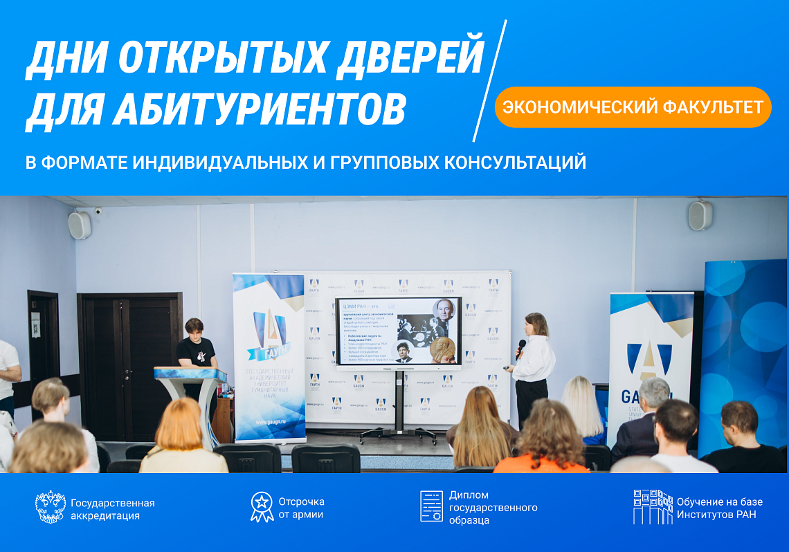Экономический факультет ГАУГН запускает новый формат дней открытых дверей