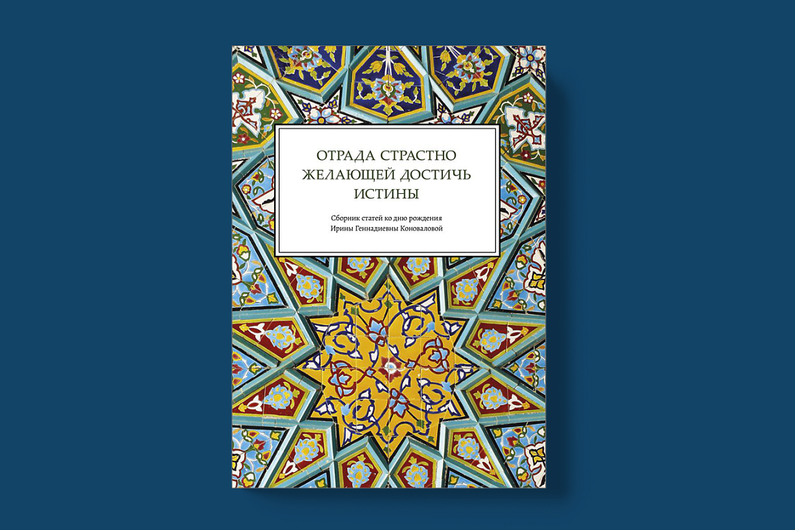 В честь юбилея Ирины Коноваловой опубликован сборник «Отрада страстно желающей достичь истины»