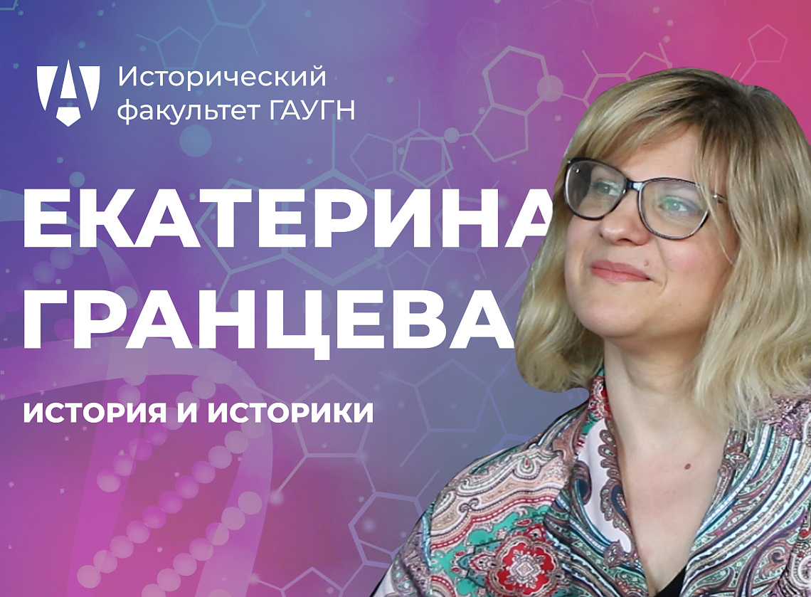 Екатерина Гранцева в проекте «История и историки»