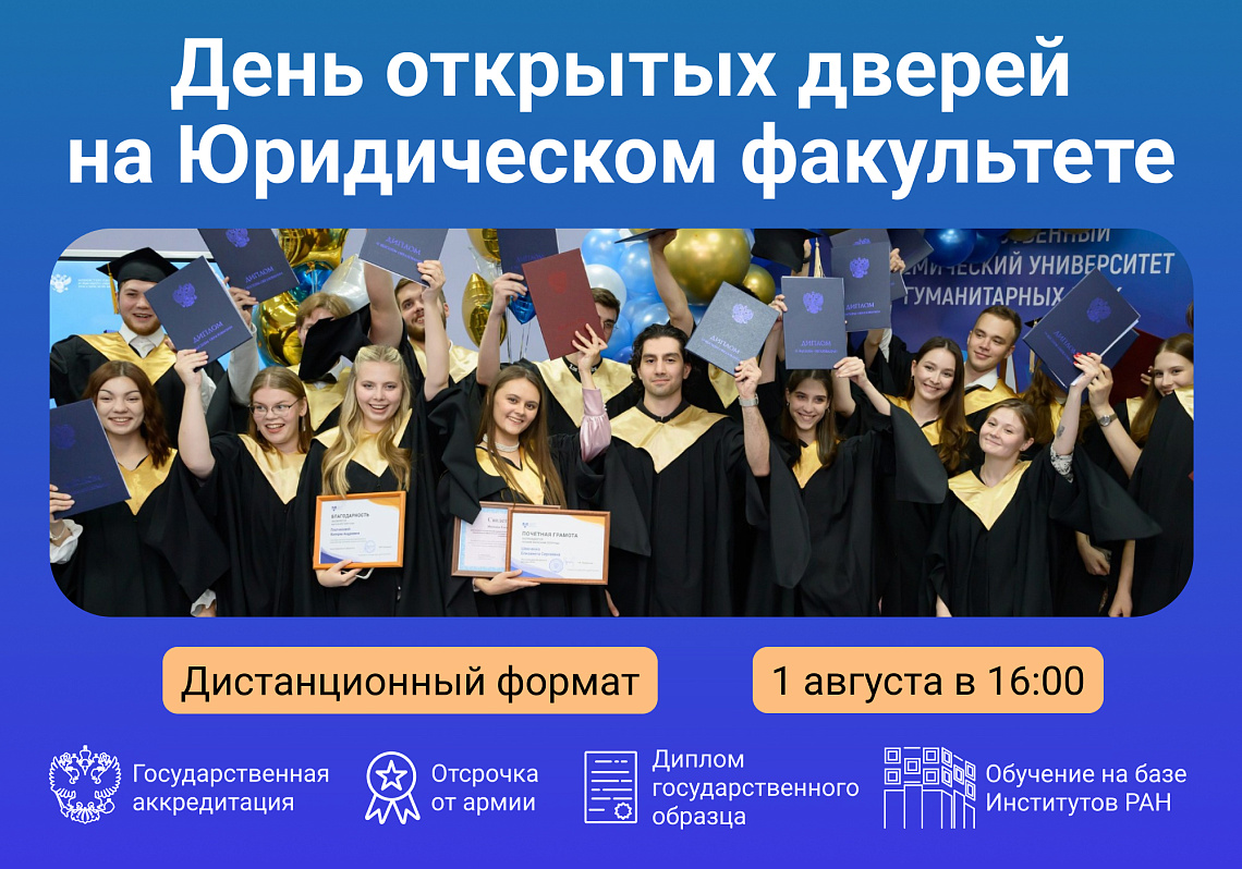 Юридический факультет приглашает на онлайн День открытых дверей бакалавриата