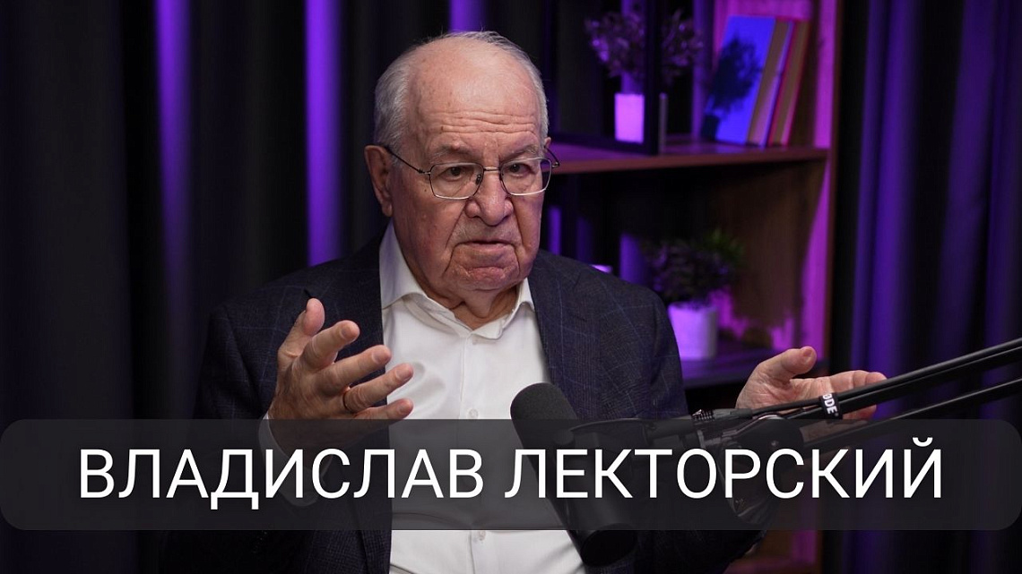 Владислав Лекторский дал интервью фонду «Культура Достоинства»