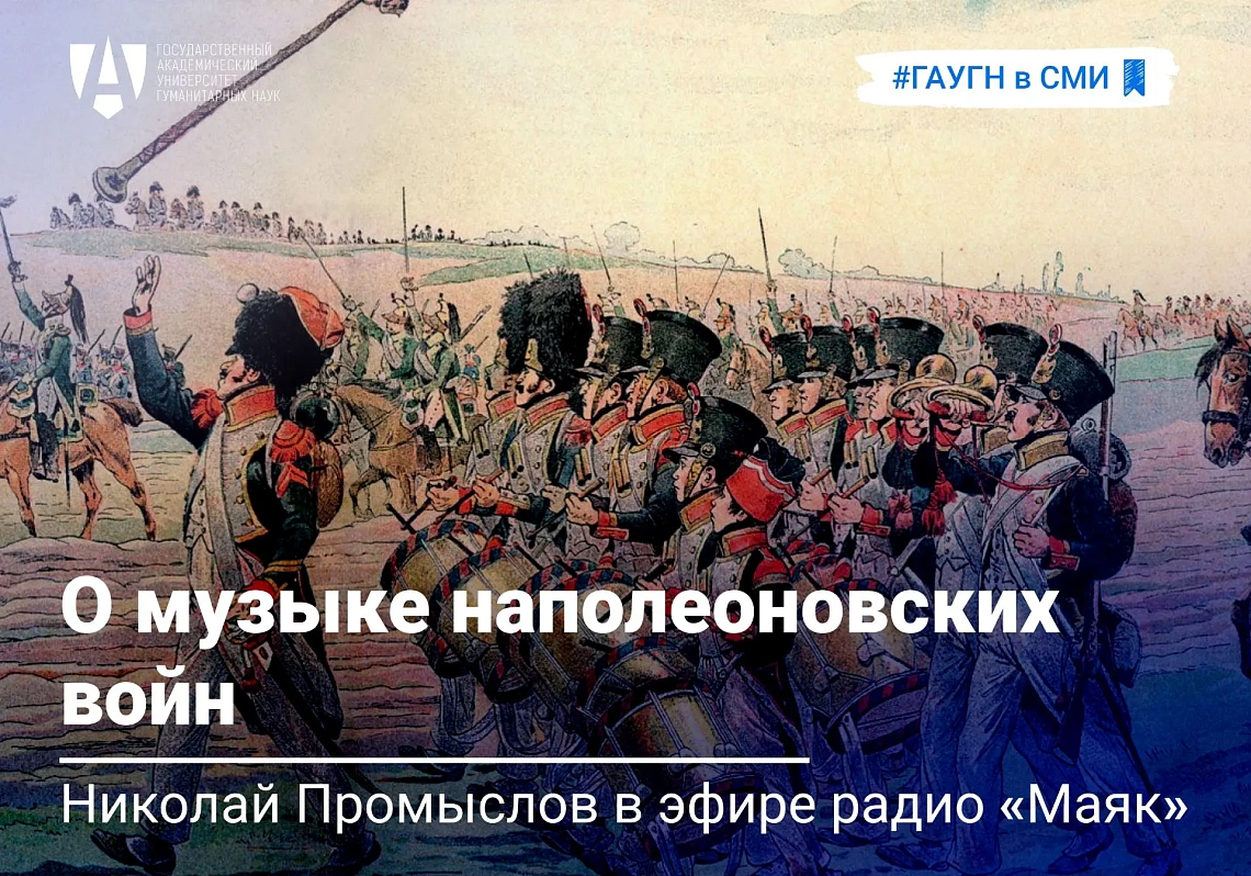 Николай Промыслов – о музыке эпохи Наполеоновских войн на радио «Маяк»