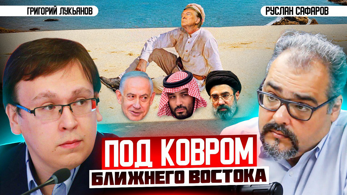 Григорий Лукьянов дал серию экспертных интервью по актуальным вопросам Ближнего Востока