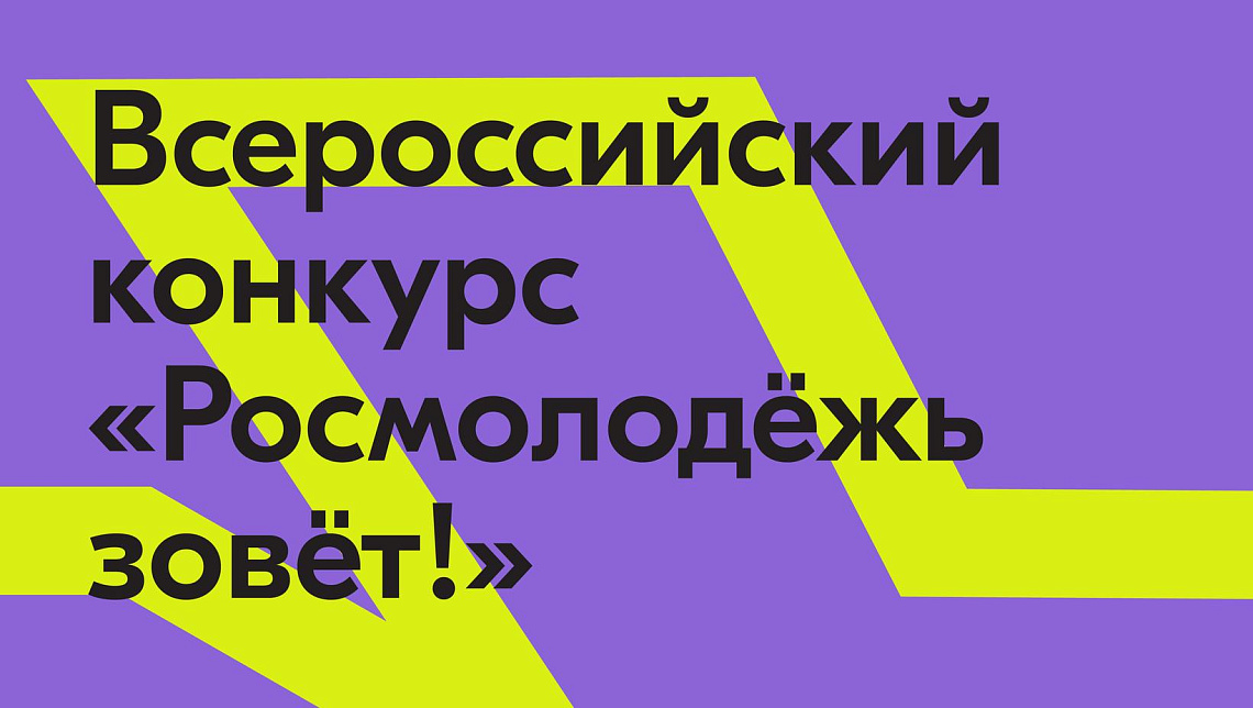 Всероссийский конкурс «Росмолодёжь зовёт!»