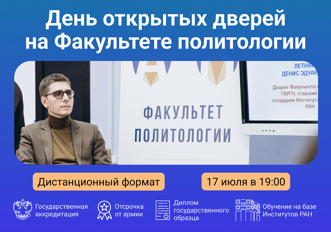 Приглашаем на День открытых дверей Факультета политологии 