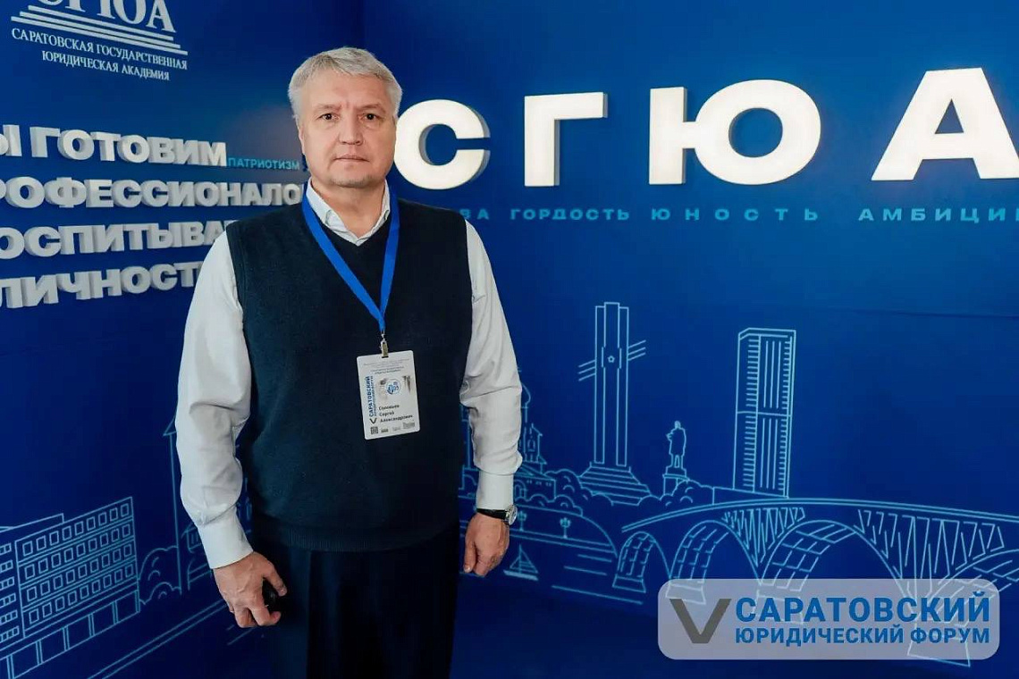 Сергей Соловьёв на V Саратовском юридическом форуме