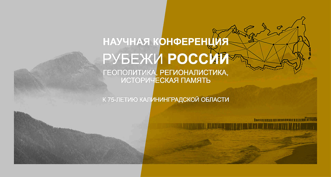 Эксперты ГАУГН приняли участие в научной конференции «Рубежи России: геополитика, регионалистика, историческая память»
