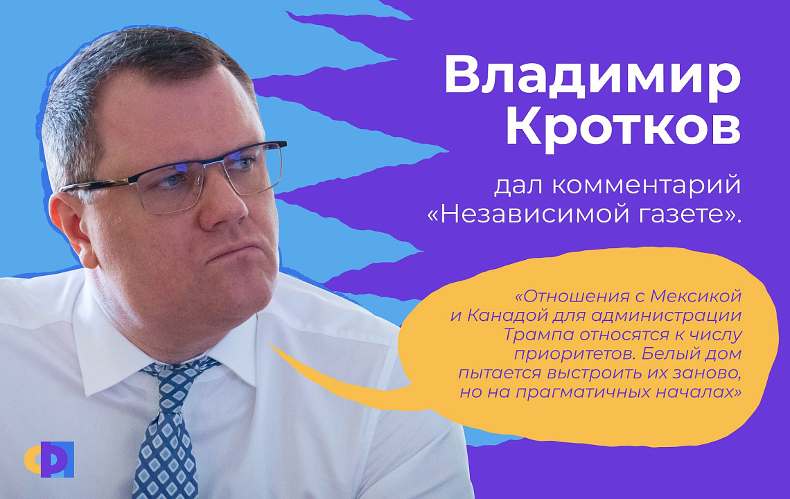 Владимир Кротков о перспективах двустороннего сотрудничества США и Мексики