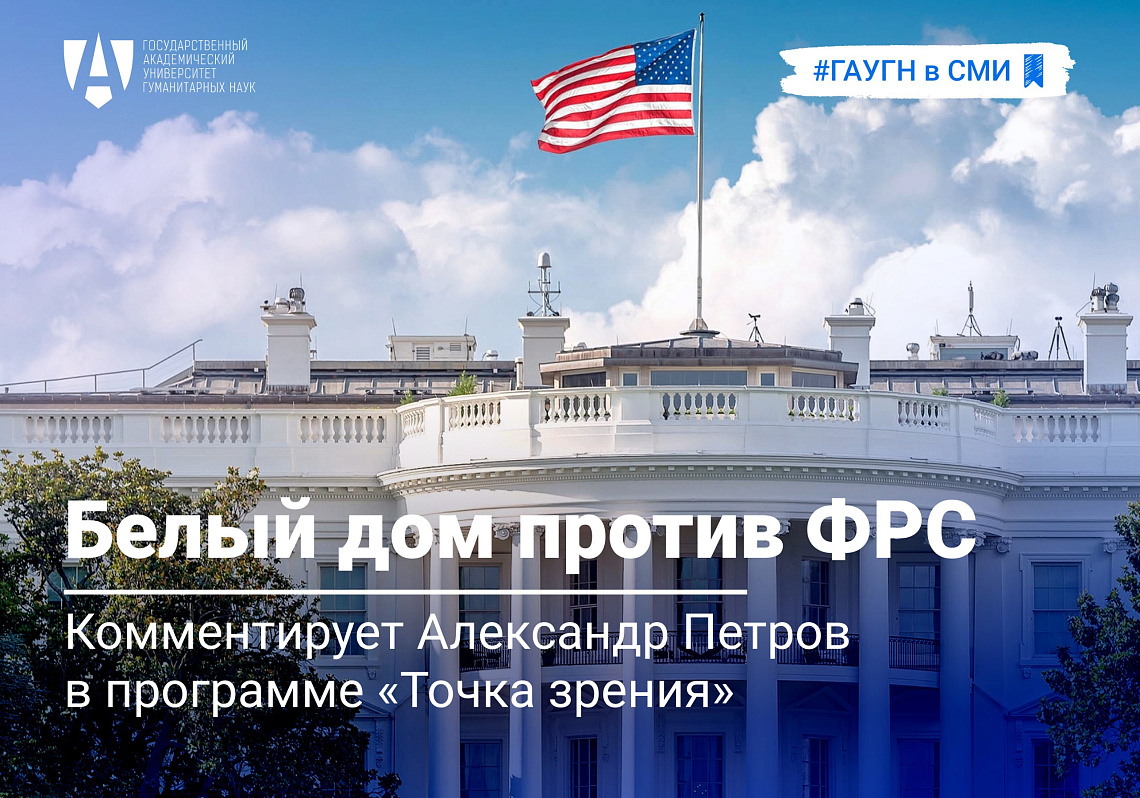Белый дом против ФРС: комментирует Александр Петров в программе «Точка зрения»
