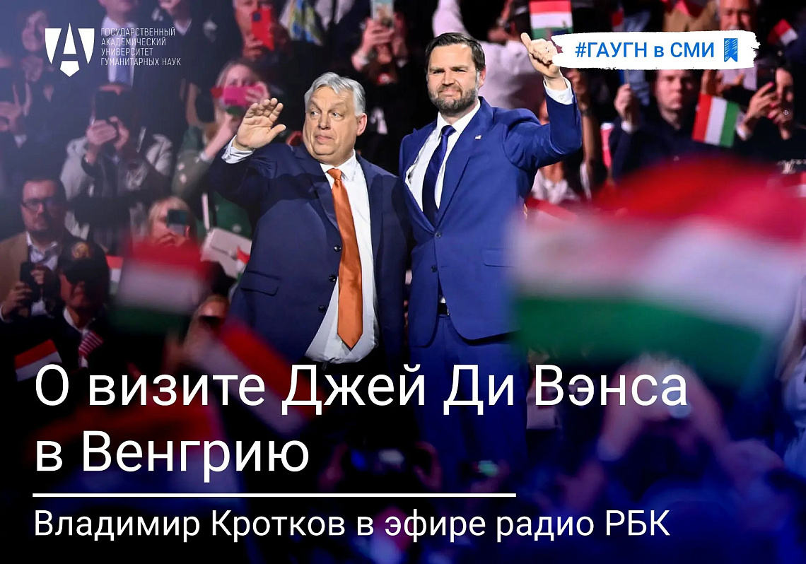 Владимир Кротков о визите Джей Ди Вэнса в Венгрию