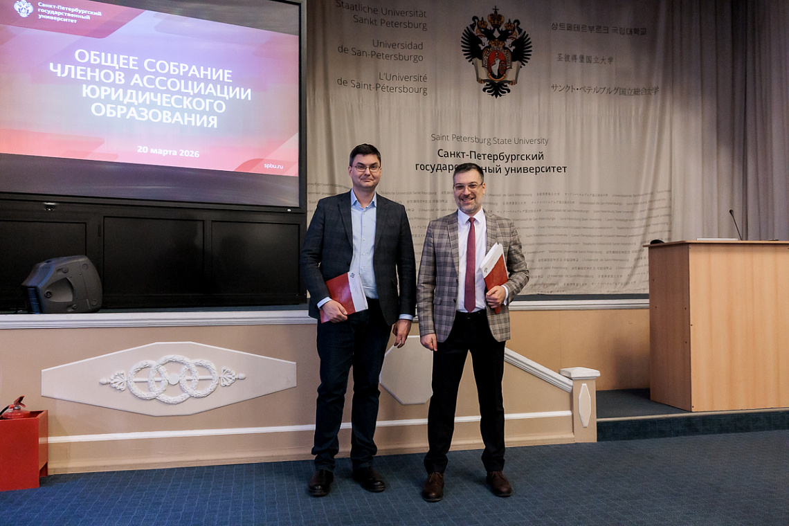 Представители Юридического факультета приняли участие в заседании Общего собрания Членов Ассоциации юридического образования
