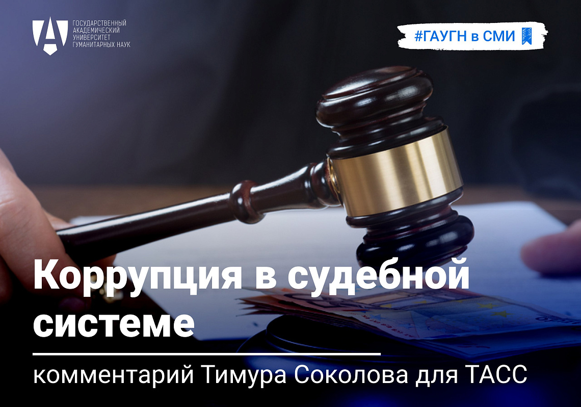Антикоррупционные шаги в судебной системе: комментарий Тимура Соколова для ТАСС