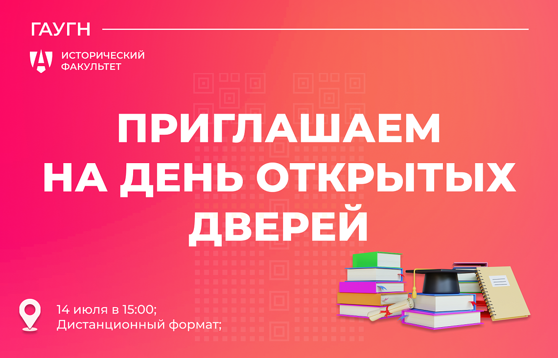 Исторический факультет приглашает на День открытых дверей