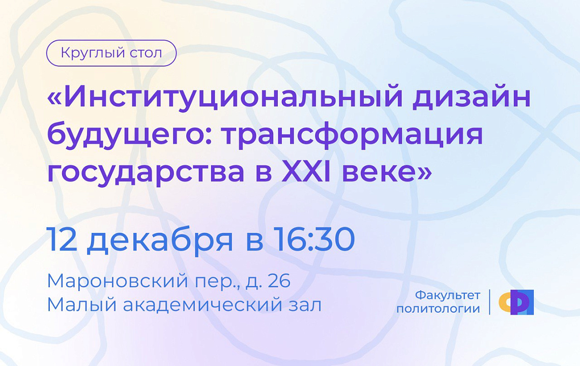 Круглый стол «Институциональный дизайн будущего: трансформация государства в XXI веке»